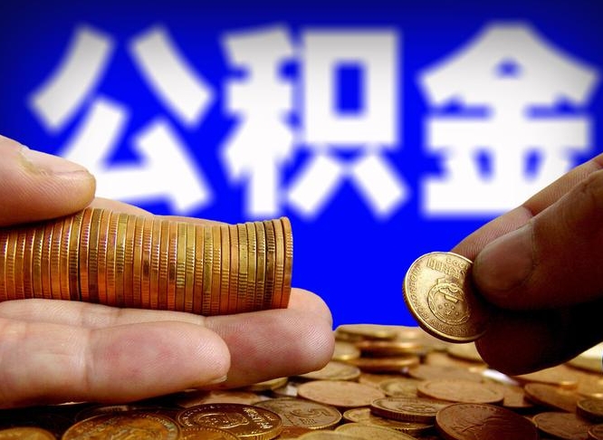人民银行员工公积金_河间公积金代办服务